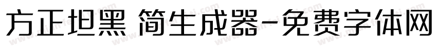 方正坦黑 简生成器字体转换